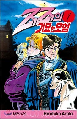 JoJo's Bizarre Adventure 1 (Korean edition)