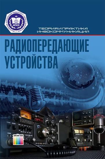 Радиопередающие устройства