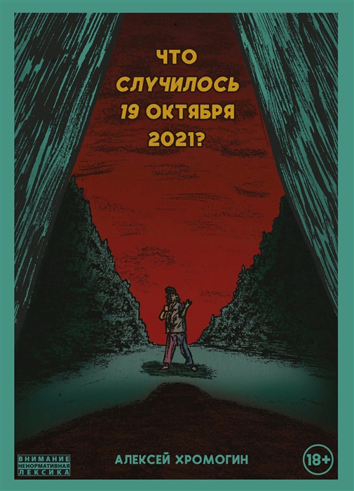 Что Случилось 19 Октября 2021?