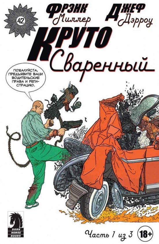 Круто Сваренный