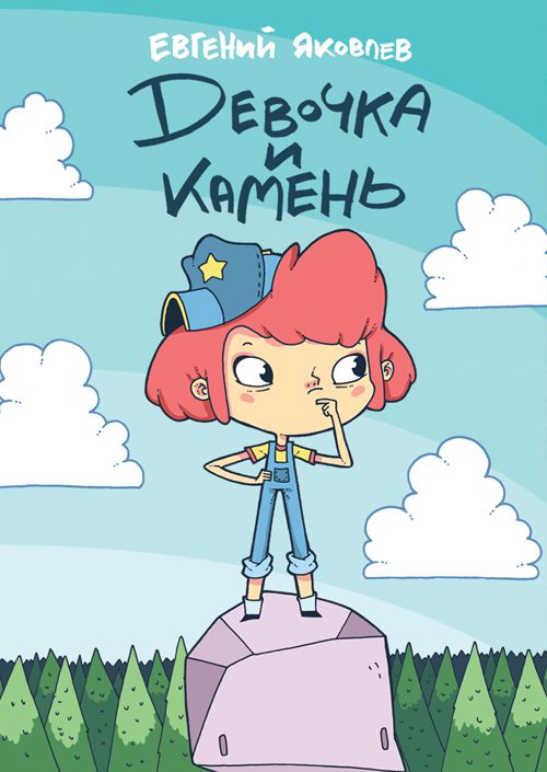Book cover for "Девочка и Камень" of Evgeny Yakovlev Publisher Комильфо