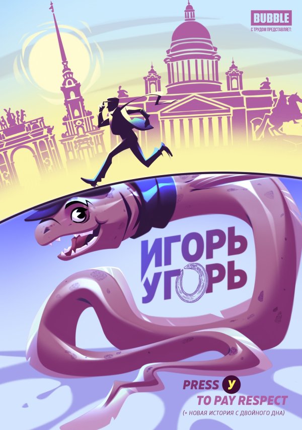 Игорь Угорь 2.5