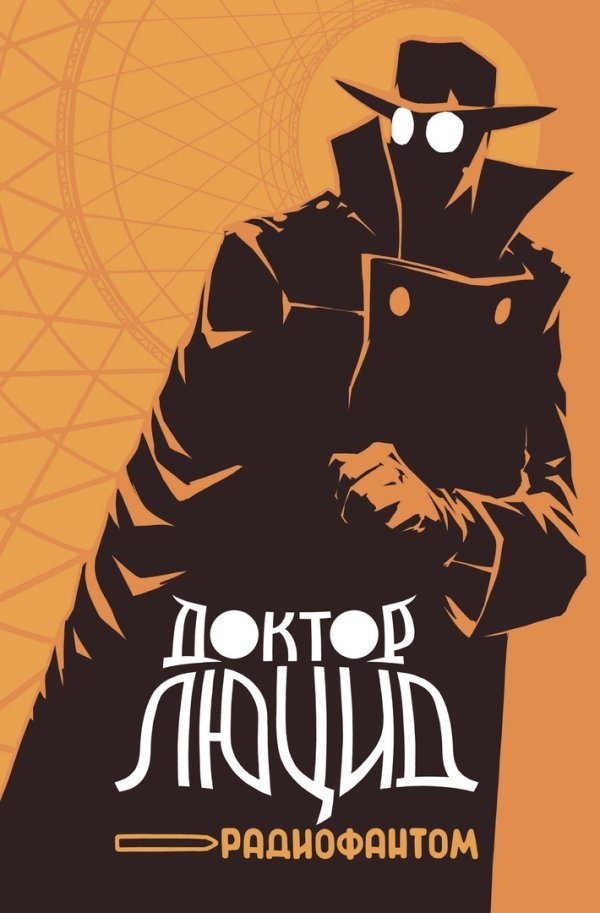 Доктор Люцид