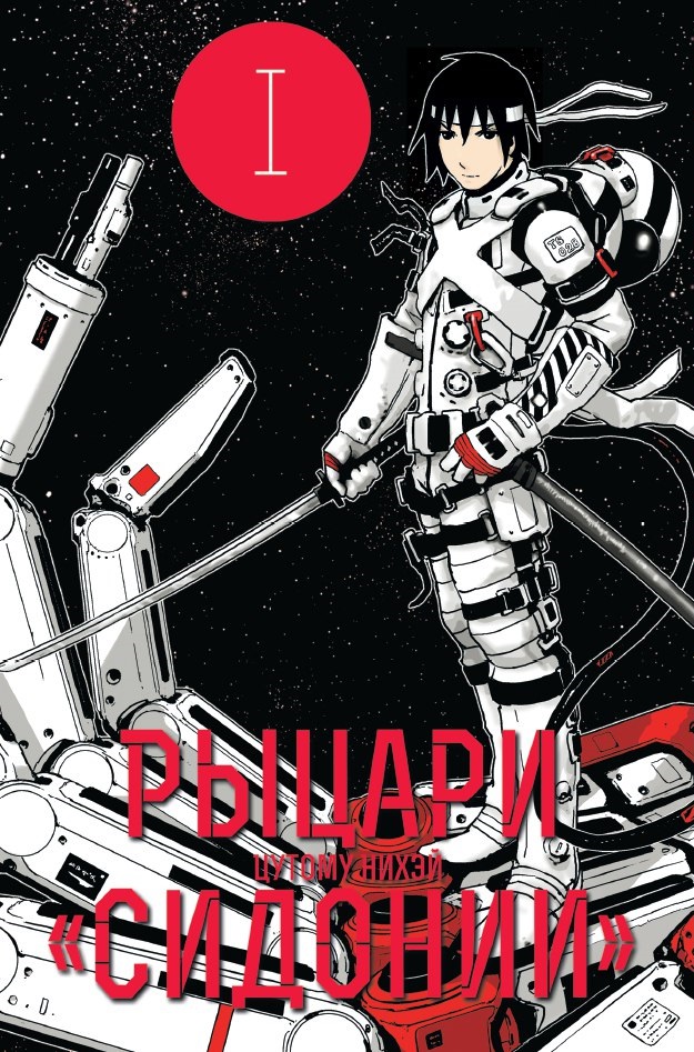 Book cover for "Рыцари «Сидонии»" of Tsutomu Nihei