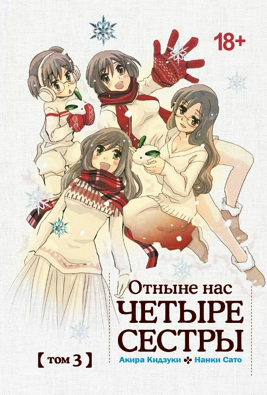 Book cover for "Отныне Нас Четыре Сестры" of Akira Kizuki