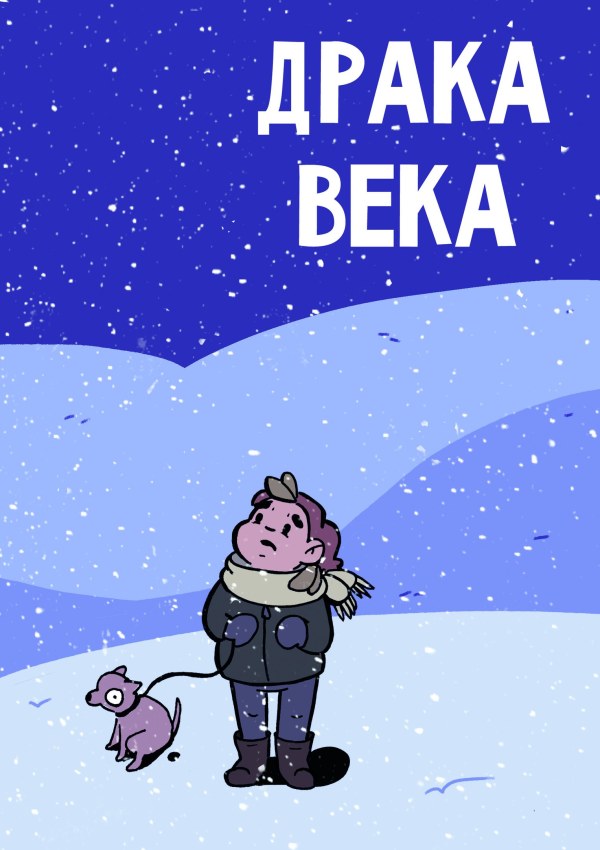 Book cover for "Драка Века" of Evgeniya Kundozerova