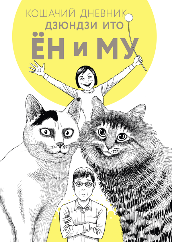Кошачий Дневник Дзюндзи Ито