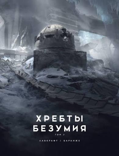 Хребты Безумия / At the Mountains of Madness