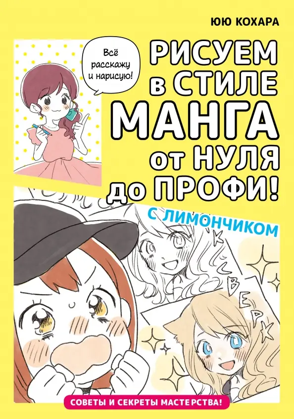 Рисуем в стиле манга от нуля до профи!