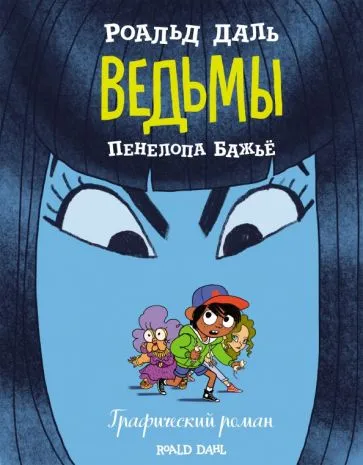 Book cover for "Ведьмы" of Roald Dahl