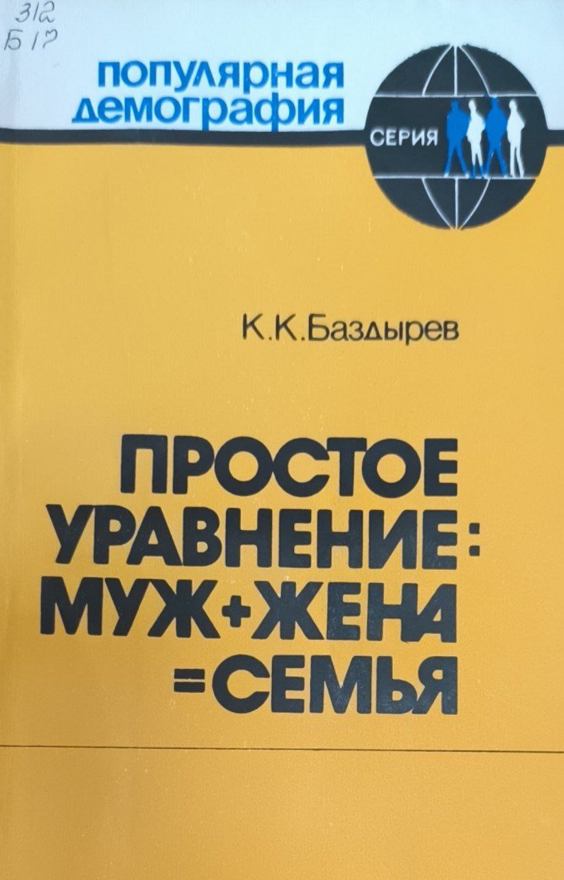 Book cover for "Простое уравнение: муж+жена=семья" of К.К. Баздырев