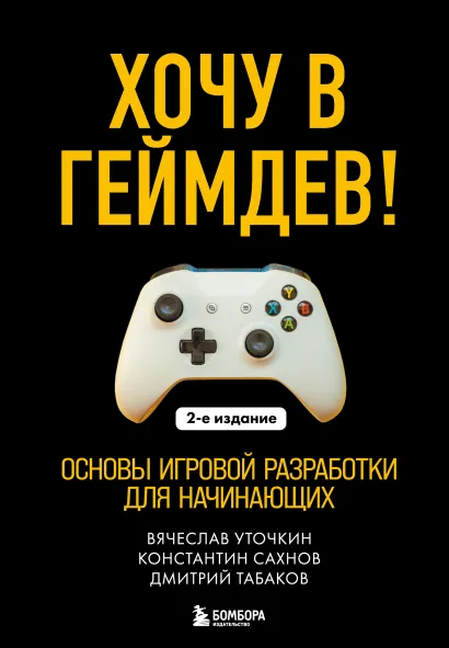 Book cover for "Хочу в геймдев! Основы игровой разработки для начинающих" of Вячеслав Уточкин, Константин Сахнов, Дмитрий Табаков
