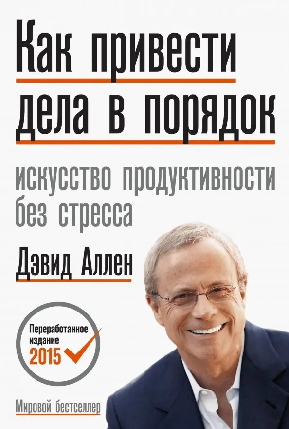 Book cover for "Как привести дела в порядок" of David Allen