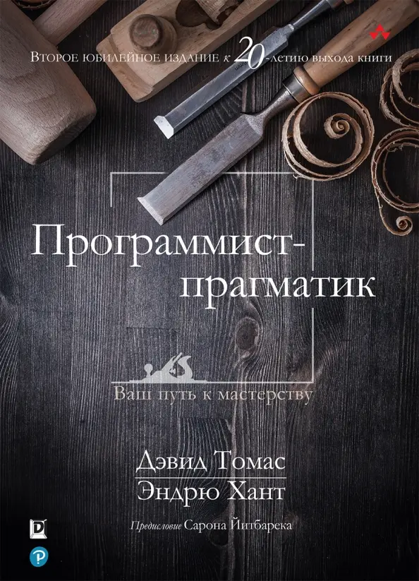 Book cover for "Программист-прагматик" of David Thomas, Andrew Hunt Publisher Диалектика