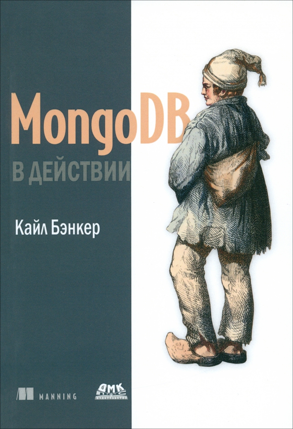 Book cover for "Mongo DB в действии" of Kyle Banker