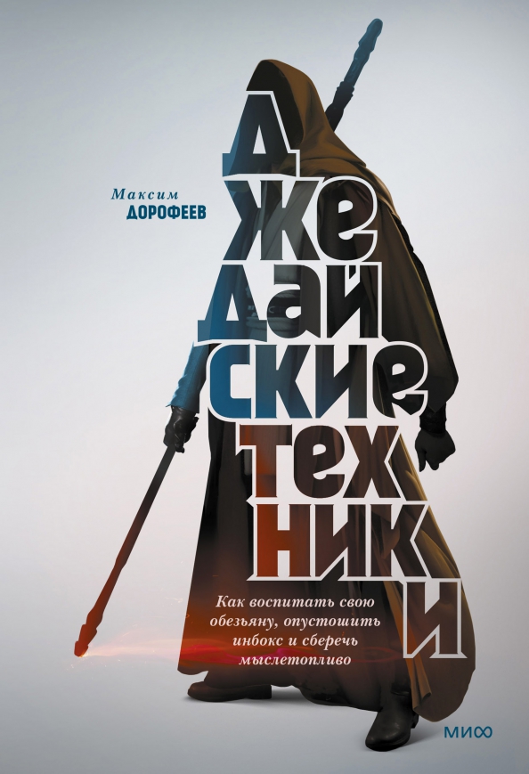 Book cover for "Джедайский техники" of Maxim Dorofeev