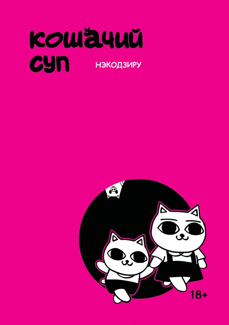 Book cover for "Кошачий суп / Nekojiru Udon" of Nekojiru (Chiyomi Hashiguchi), Екатерина Рябова Publisher Терлецки комикс