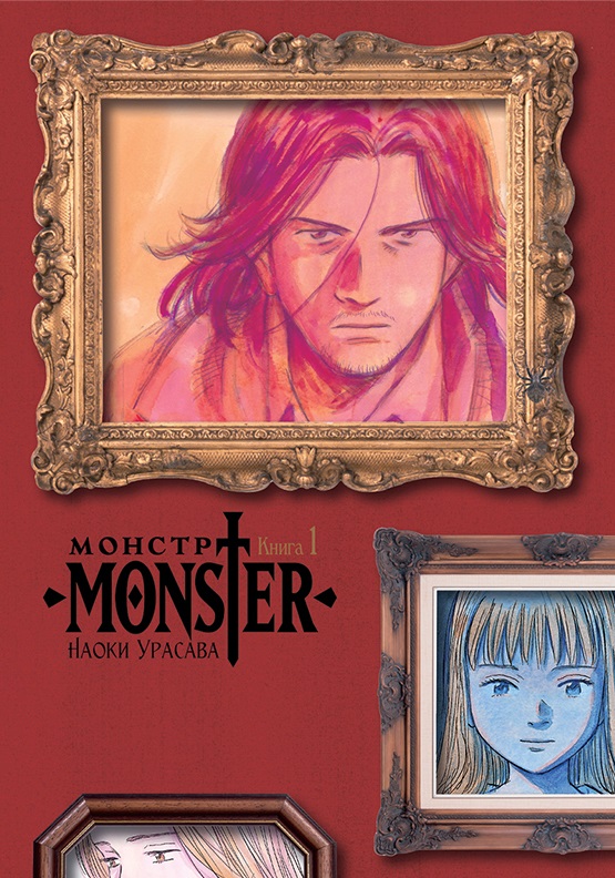 Монстр / Monster