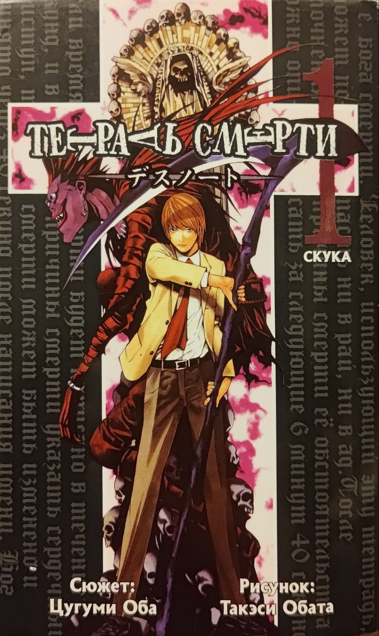 Book cover for "Тетрадь Смерти / Death Note" of Tsugumi Ohba