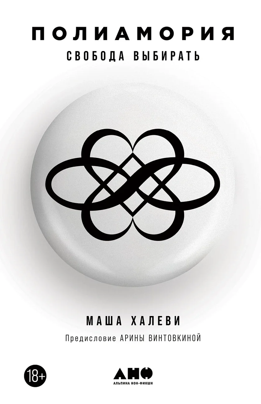 Book cover for "Полиамория" of Маша Халеви