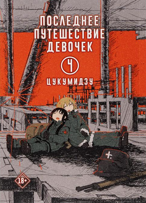 Последнее Путешествие Девочек