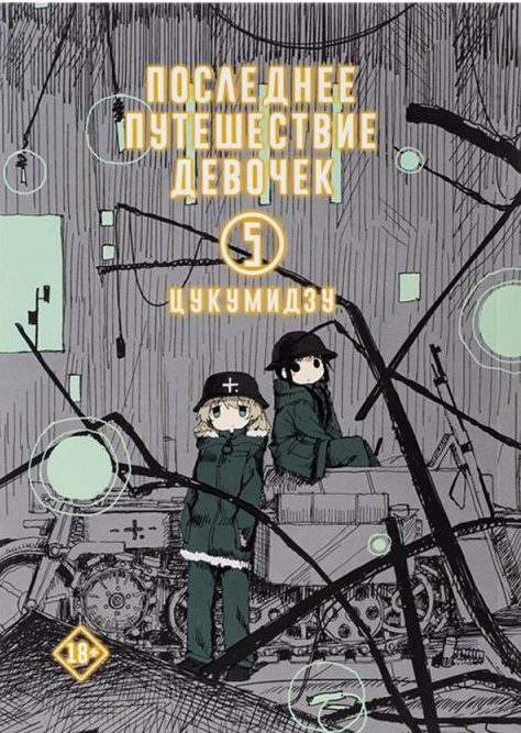Последнее Путешествие Девочек