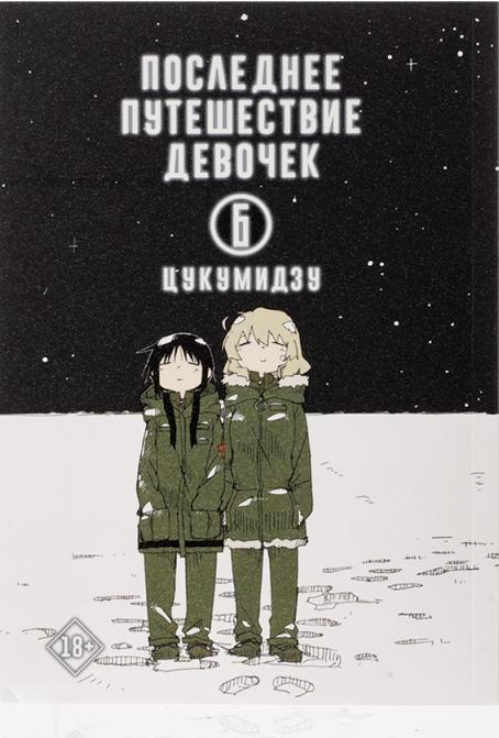Последнее Путешествие Девочек