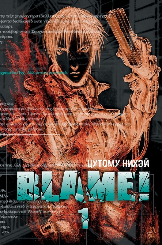 BLAME!