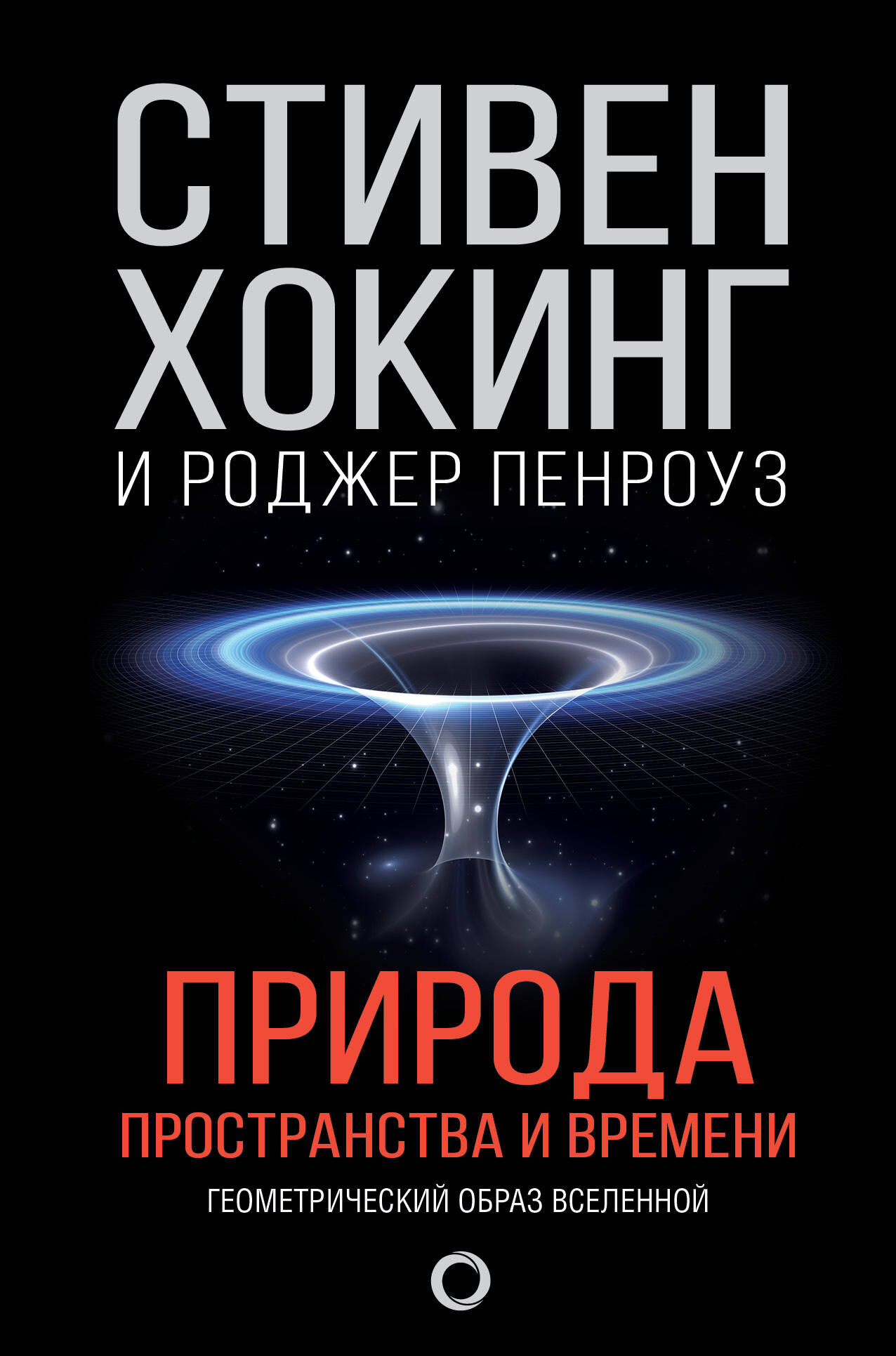 Природа Пространства и Времени