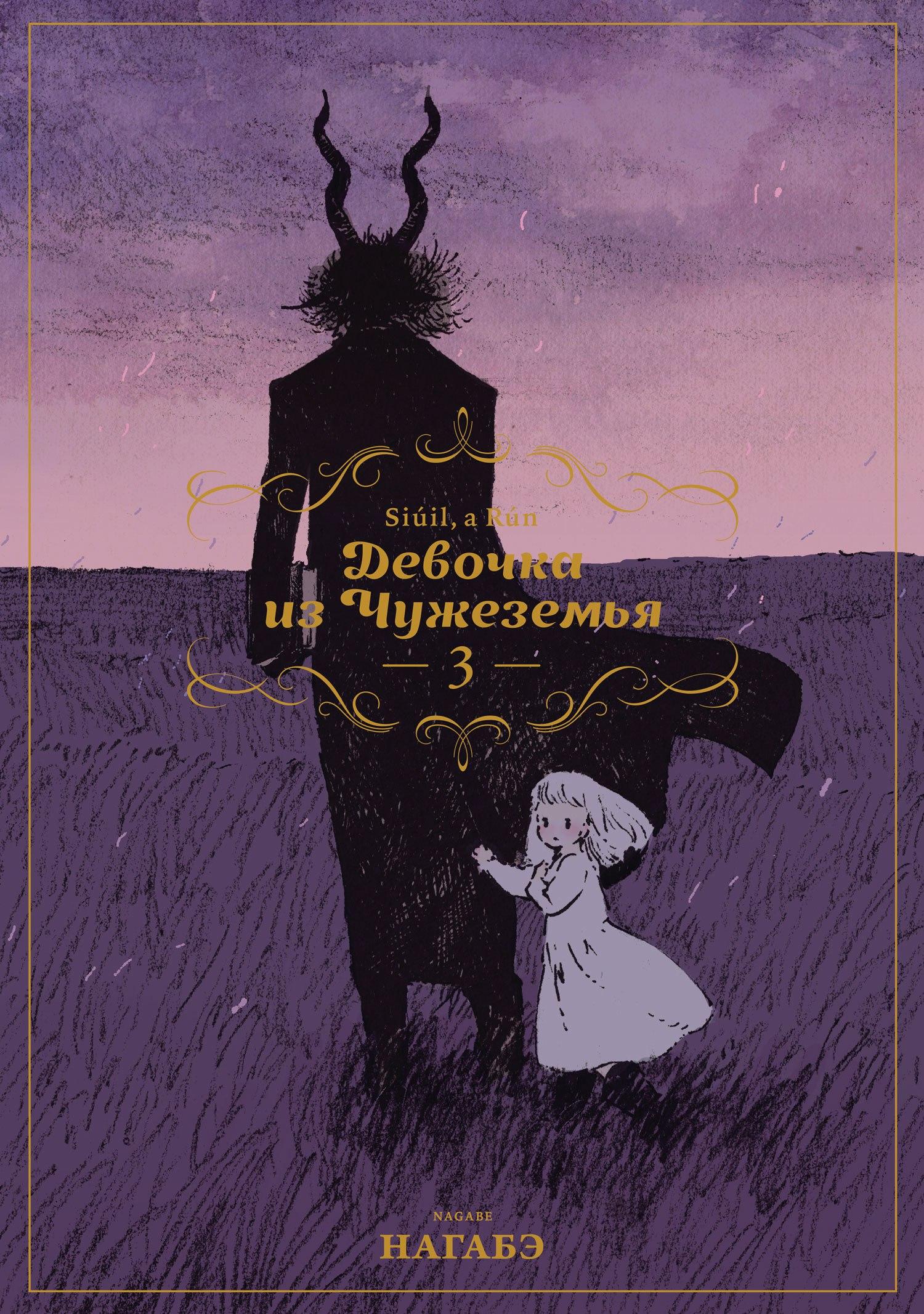 Девочка из Чужеземья