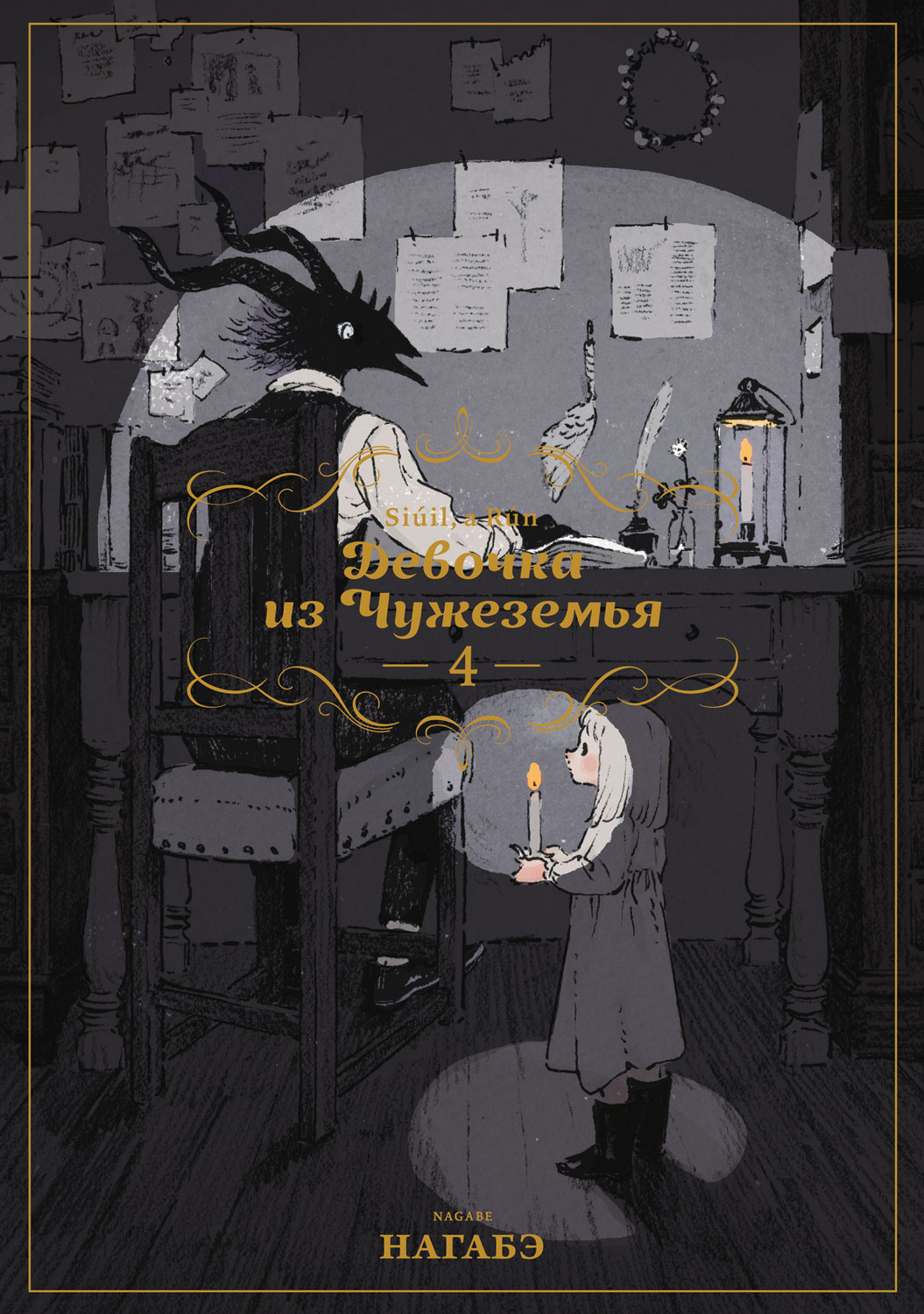 Девочка из Чужеземья