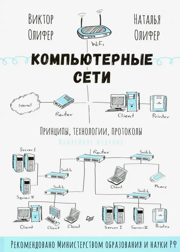 Book cover for "Компьютерные Сети" of Виктор Олифер, Наталья Олифер Publisher Питер