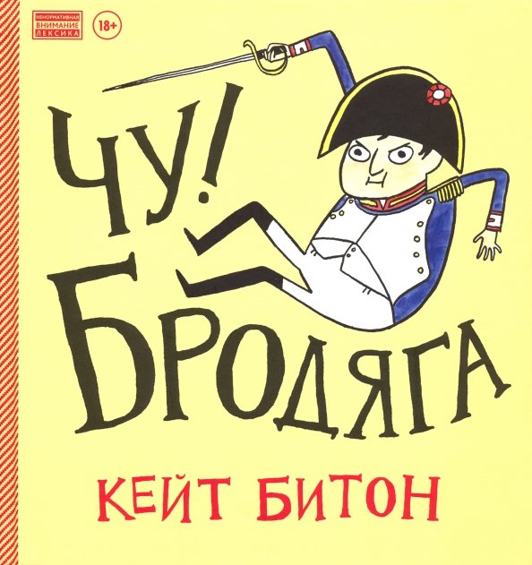 Чу! Бродяга