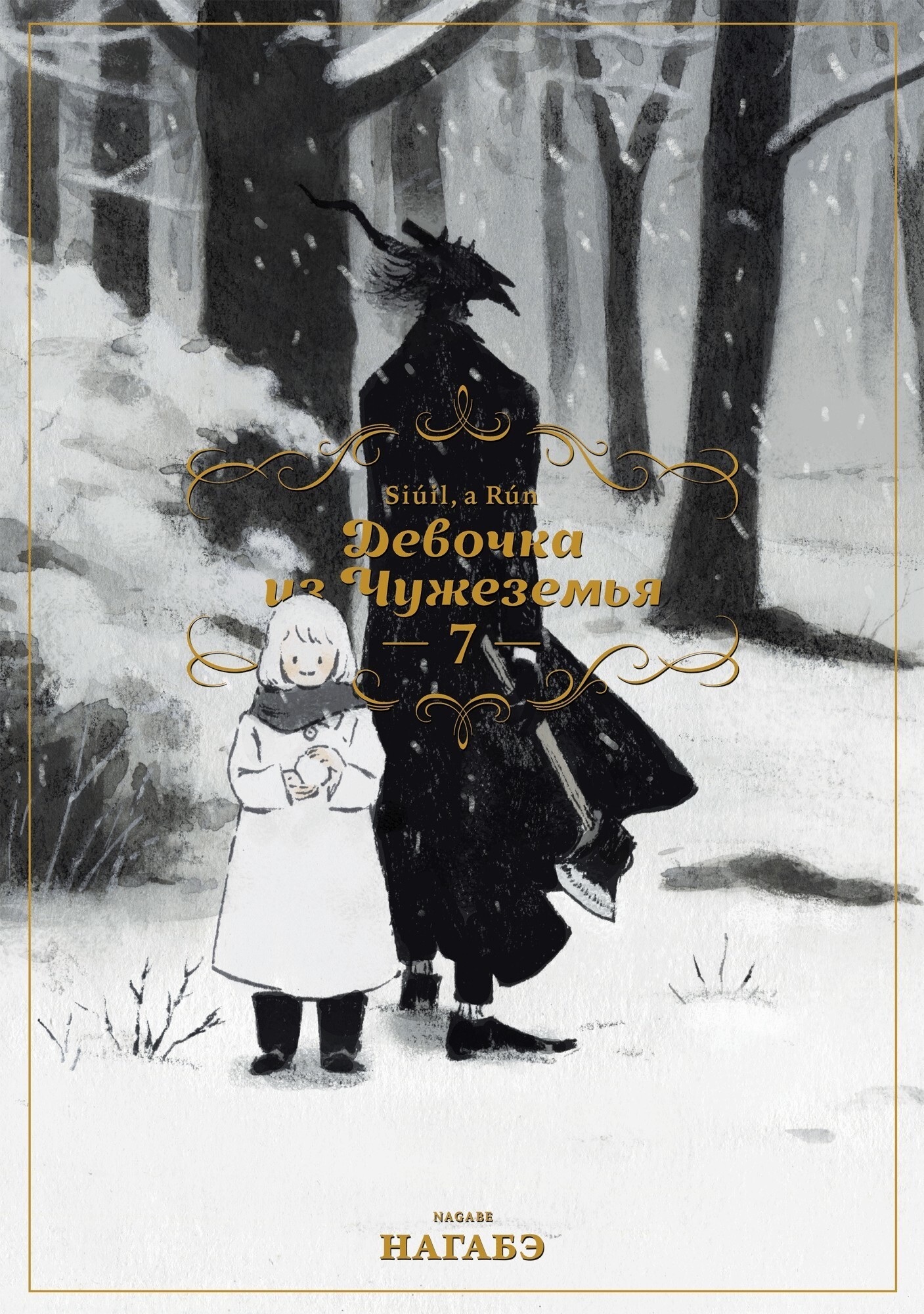 Девочка из Чужеземья