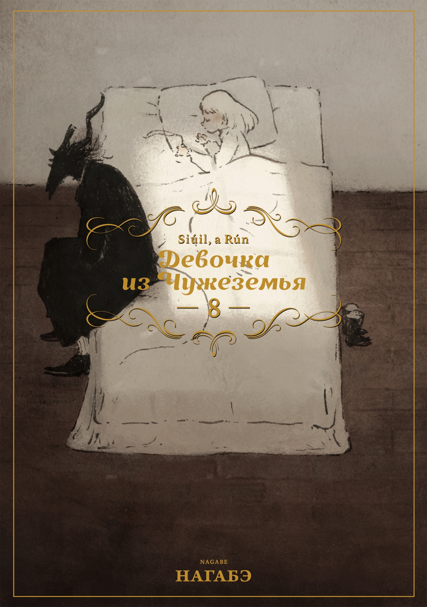 Девочка из Чужеземья