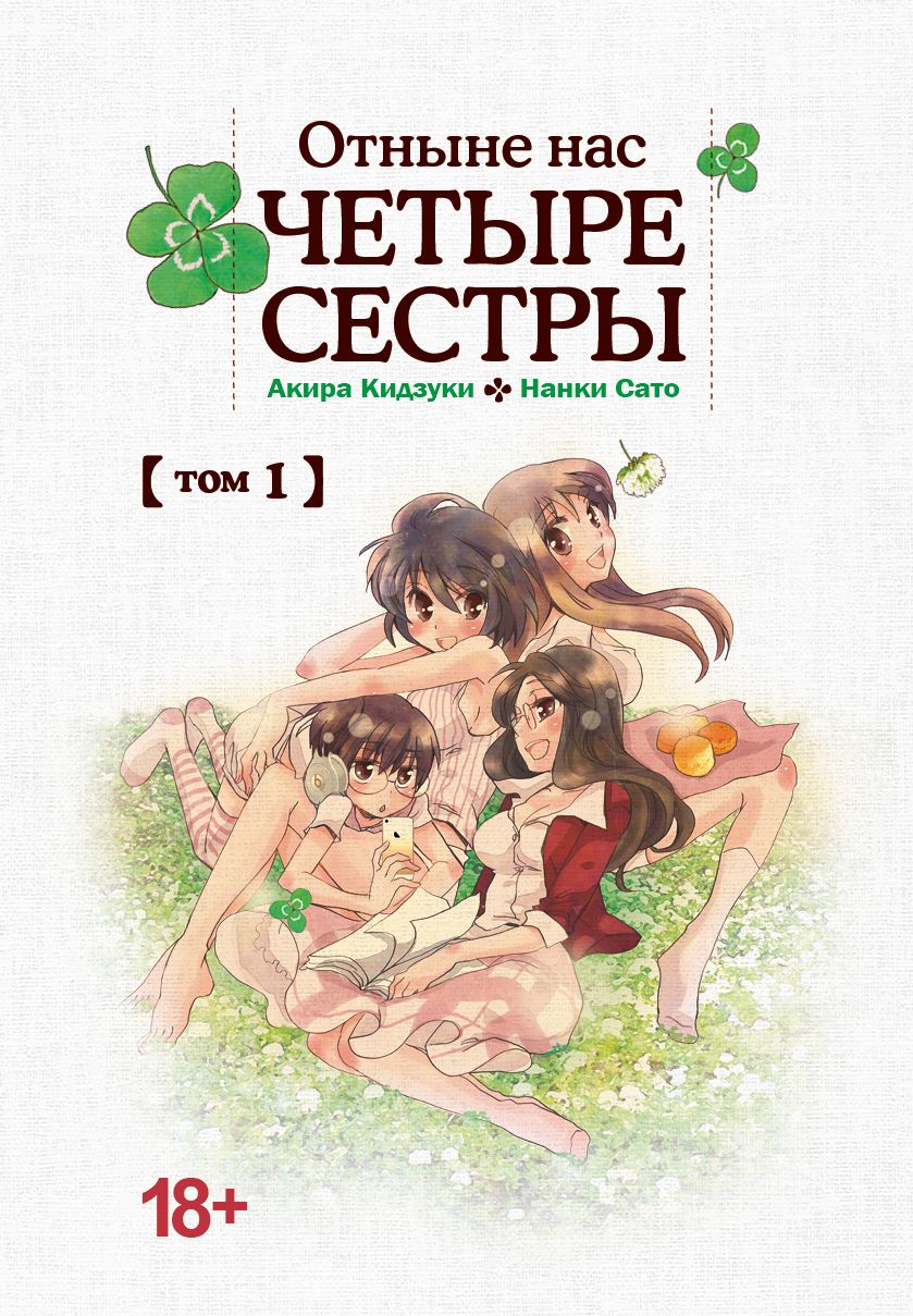 Отныне Нас Четыре Сестры