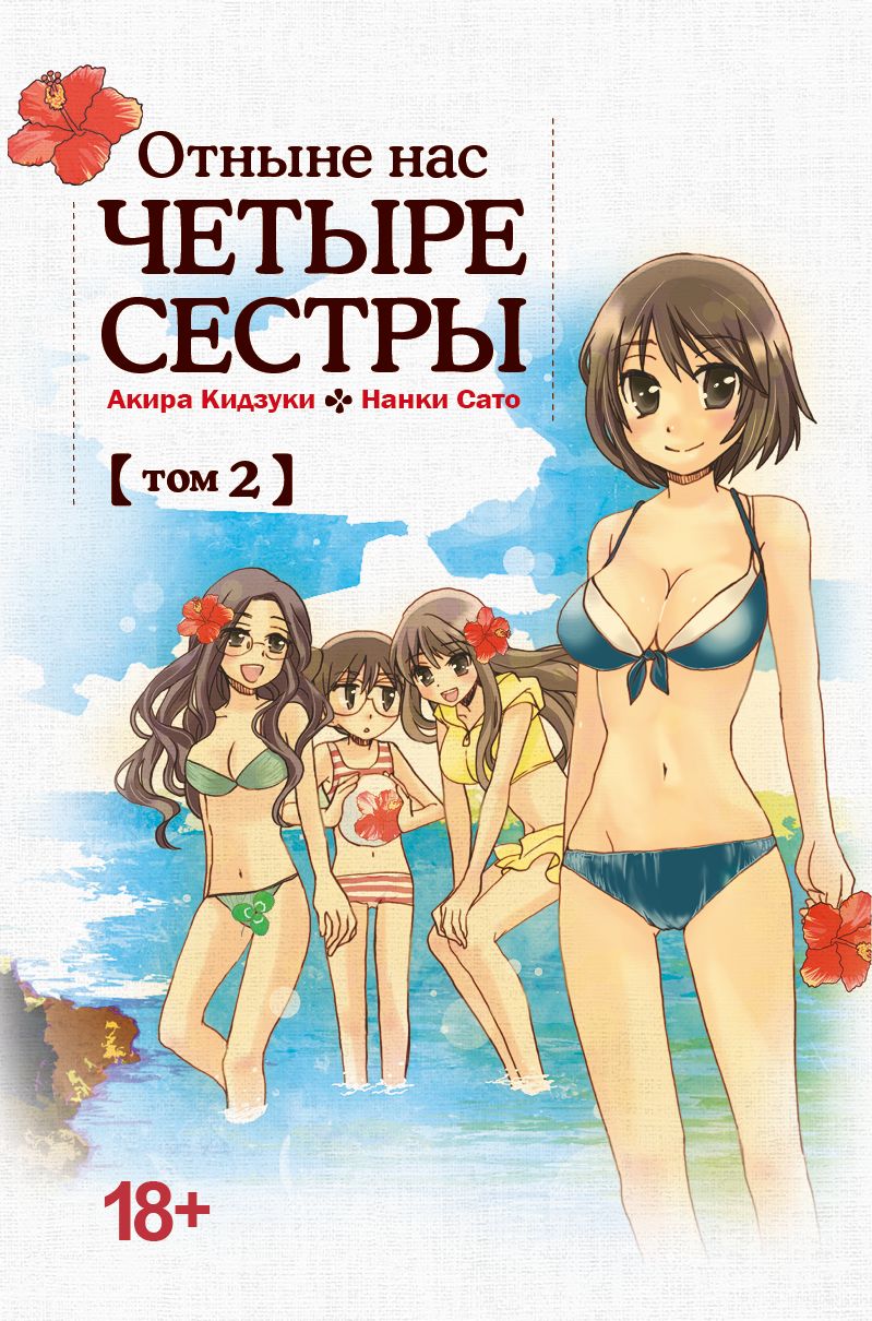 Отныне Нас Четыре Сестры
