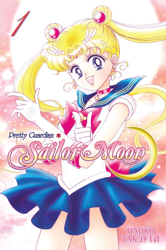 Сейлор Мун / Pretty Guardian Sailor Moon