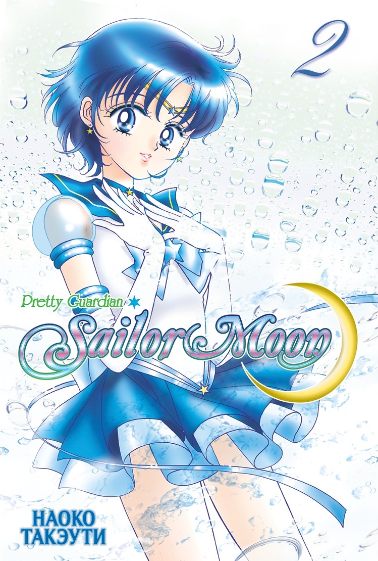 Сейлор Мун / Pretty Guardian Sailor Moon