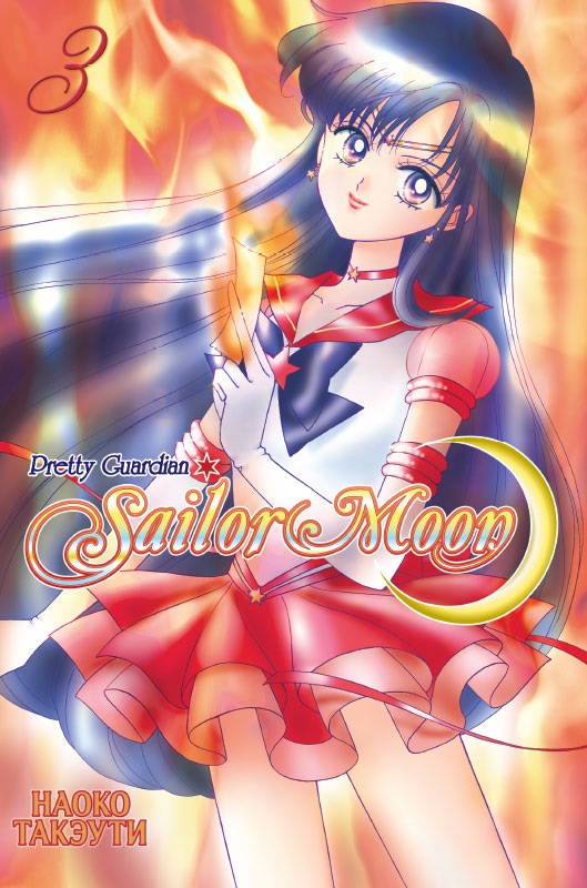 Сейлор Мун / Pretty Guardian Sailor Moon
