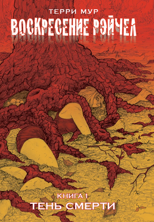 Book cover for "Воскресение Рэйчел" of Terry Moore
