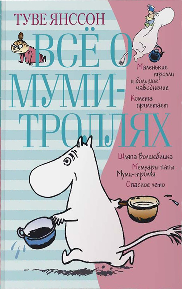 Всё о Муми-Троллях