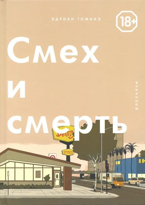 Смех и Cмерть