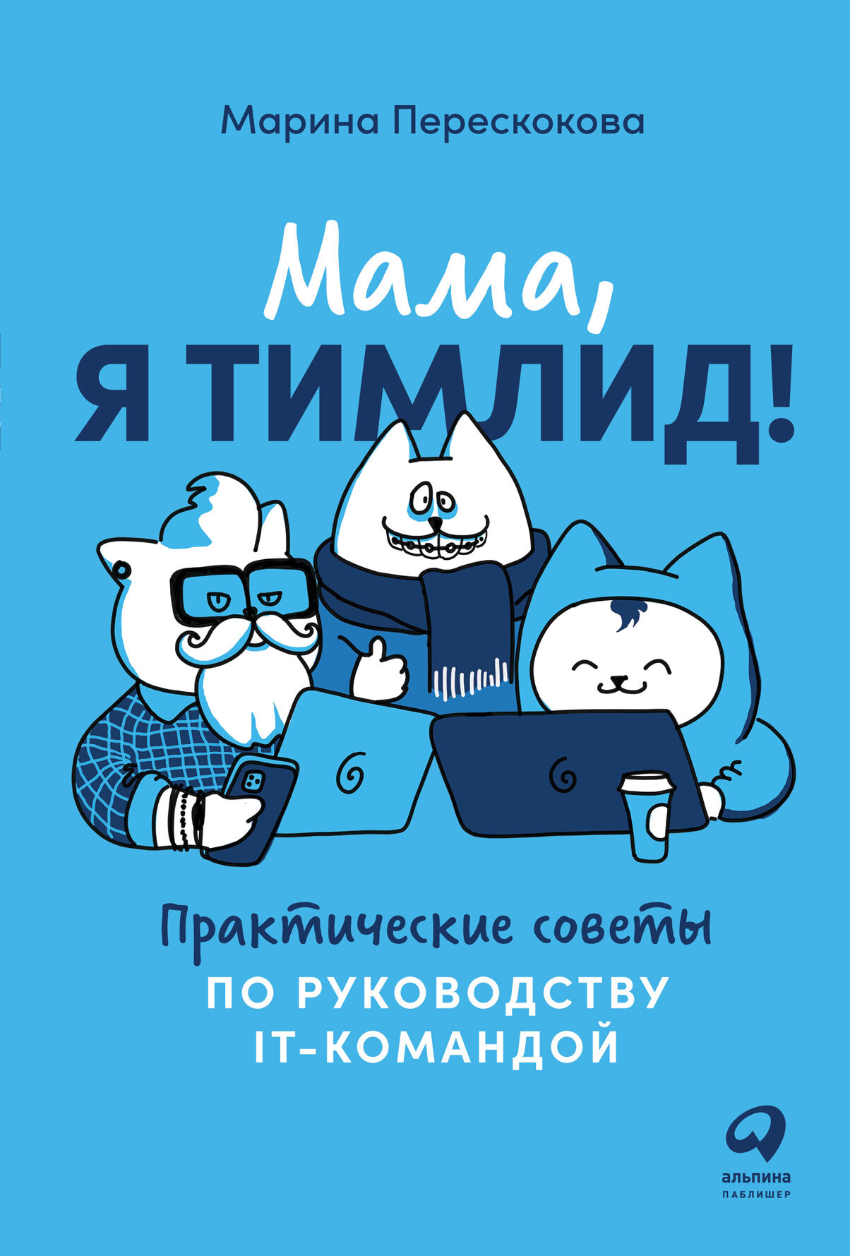 Book cover for "Мама, я тимлид!" of Марина Перескокова