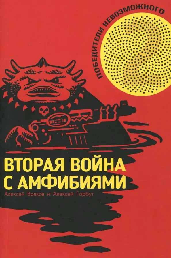 Победители невозможного