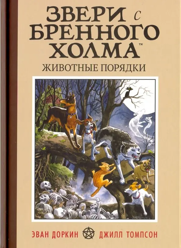 Звери с Бренного Холма