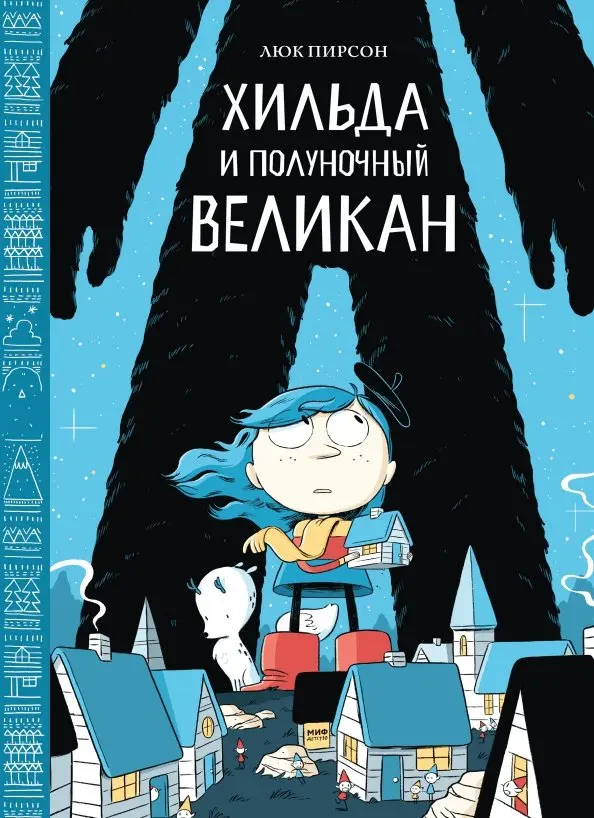 Хильда и Полуночный Великан