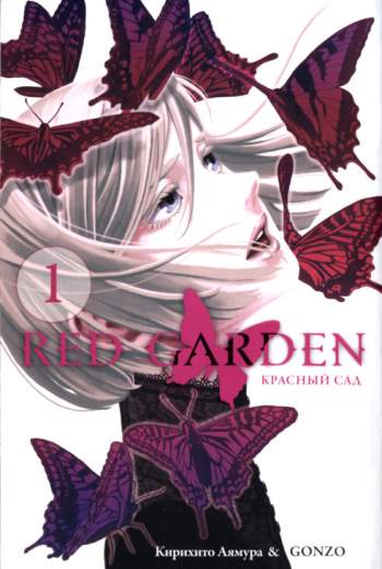 Красный Cад / Red Garden