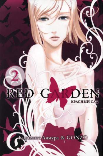Красный Cад / Red Garden