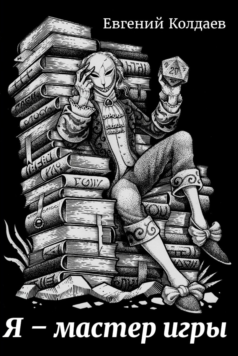 Book cover for "Я — мастер игры" of Евгений Колдаев